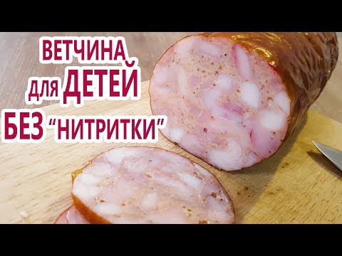 Видео: БЕЗ НИТРИТНОЙ СОЛИ | Как приготовить колбасу дома | ПОЛЕЗНАЯ детская ветчина