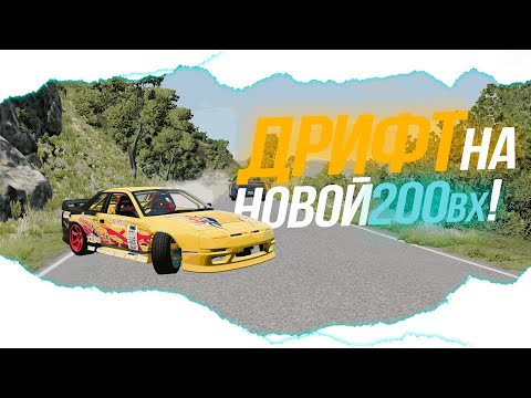 Видео: ОБНОВА! ЭПИЧНЫЙ ДРИФТ НА НОВОЙ IBISHU 200BX PRO DRIFT В BEAMNG.DRIVE!