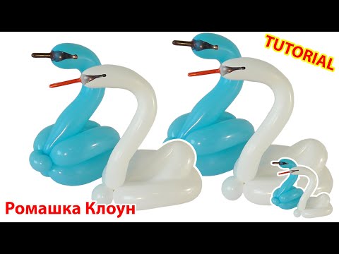 Видео: ЛЕБЕДЬ из одного ШАРИКА 2 способа Balloon Swan DIY TUTORIAL como hacer un cisne con globos largos