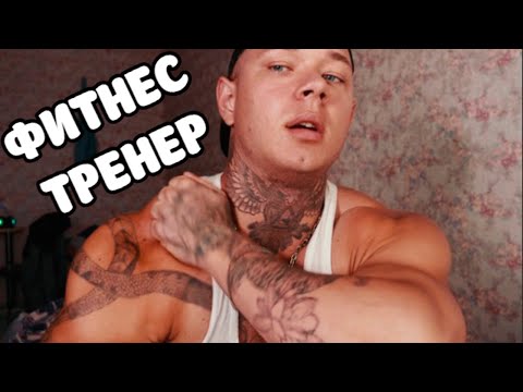 Видео: Как стать фитнес тренером. Работа мечты или рутина?