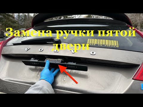 Видео: Замена  ручки пятой двери на Volvo XC70/V70.