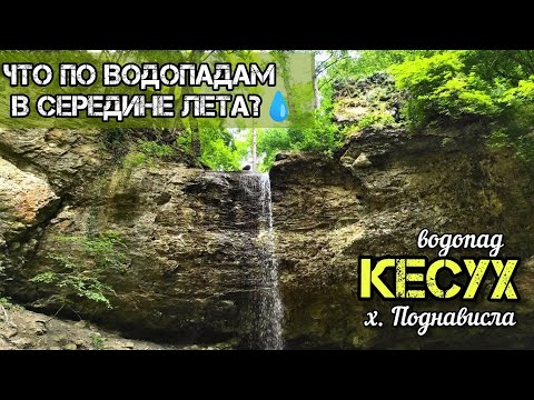 Видео: Водопад Кесух, х. Поднависла - июль 2022 г. Как правильно переходить реку в брод?