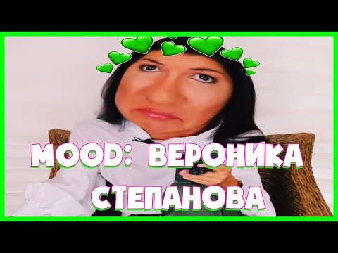 Видео: муд вероника степанова 2