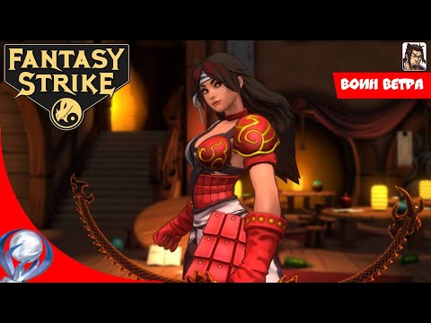 Видео: Fantasy Strike трофей "Воин ветра"