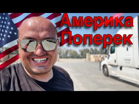 Видео: Проезжаю Америку Поперек / vlog дальнобойщика США