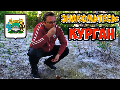 Видео: ВСЁ О КУРГАНЕ ЗА 20 МИНУТ