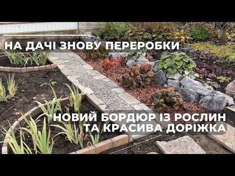 Видео: На дачі знову переробки. Новий бордюр із рослин та красива доріжка