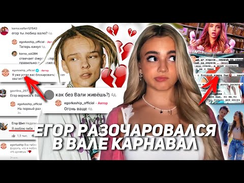 Видео: Егор Шип разочаровался в Вале Карнавал
