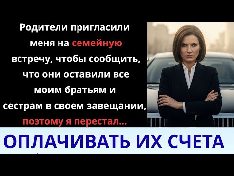 Видео: Мои родители позвали меня на семейный сбор, чтобы объявить, что всё завещали моему…