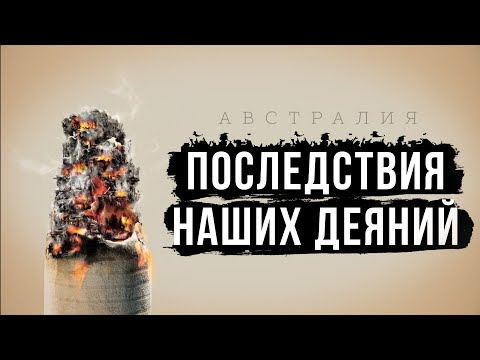 Видео: ПОСЛЕДСТВИЯ НАШИХ ДЕЯНИЙ