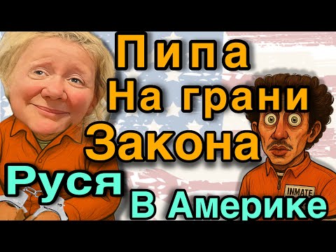 Видео: РУСЯ в АМЕРИКЕ/ПИПА ГРЯЗНОЕ ПРОШЛОЕ, КРИМИНАЛЬНЫЙ ТАЛАНТ 