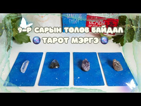 Видео: 2024 оны 9-р сарын төлөв байдал тарот мэргэ | Ерөнхий, хайр, карьер,