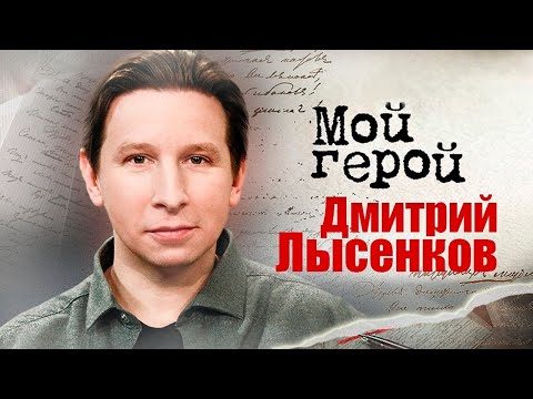 Видео: Дмитрий Лысенков. Интервью | "Мастер и Маргарита", "Большая секунда", "Вампиры средней полосы"