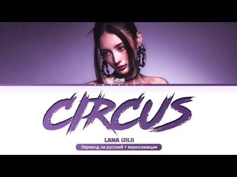 Видео: LANA CIRCUS (Перевод на русский) (Color Coded Lyrics)