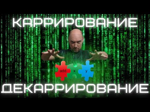 Видео: Что такое каррирование и декаррирование? Душкин объяснит