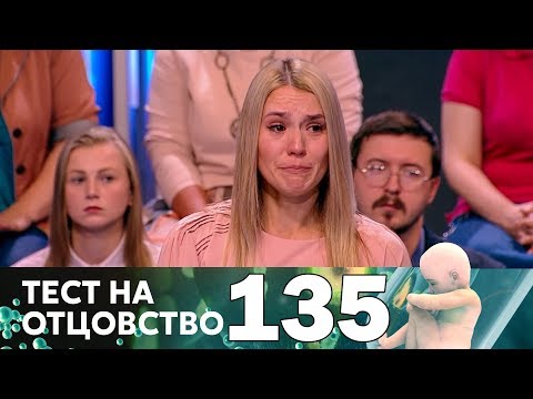 Видео: Тест на отцовство | Выпуск 135