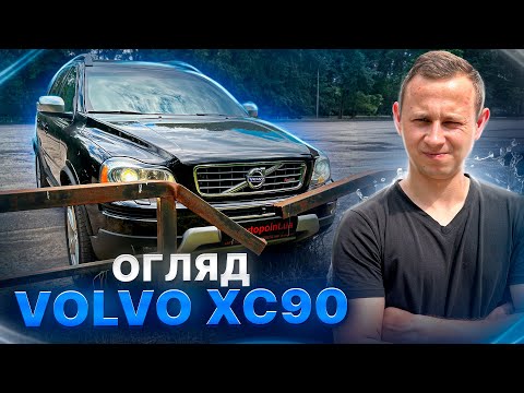Видео: Настав час розповісти всю правду про Volvo XC90 (2002-2014)