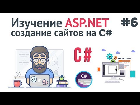 Видео: Изучение ASP.NET Core MVC / #6 - Фреймворк Entity. Работа с базой данных