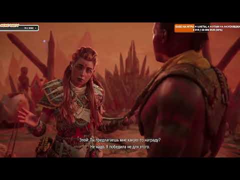 Видео: хорйзон 2 запретный запад день 14