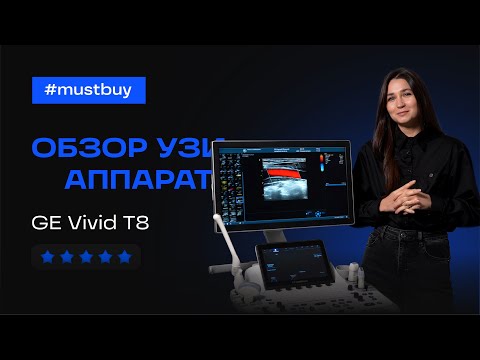 Видео: Обзор УЗ-аппарата GE Vivid T8