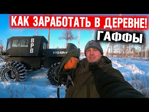 Видео: КАК ЗАРАБОТАТЬ В ТАЙГЕ! СДЕЛАЛ ГАФФЫ ЧТОБ ЛАЗИТЬ ПО ДЕРЕВЬЯМ И ДОБЫВАТЬ СЕРУ!