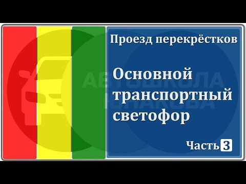 Видео: ПДД. Основной транспортный светофор.  Часть 3.
