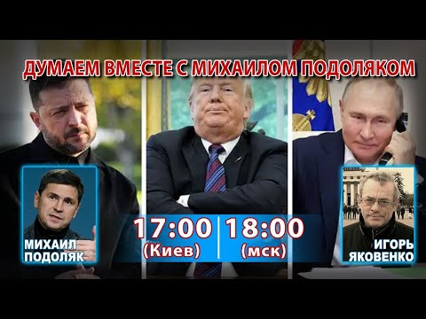 Видео: ДУМАЕМ ВМЕСТЕ С МИХАИЛОМ ПОДОЛЯКОМ