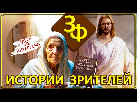 Видео: 126 Истории наших зрителей | Последняя история меня поразила!