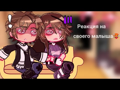 Видео: ~🍅Реакция родители малыша в жёлтом на него🍅~ (Valera Ghosther) (перезалив)