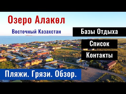 Видео: Озеро Алаколь. Восточный Казахстан. Лечебные грязи Алаколь. | Алимбек Улан |
