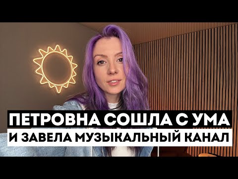 Видео: ТАЙНЫЙ канал Петровны - Вся правда и неправда