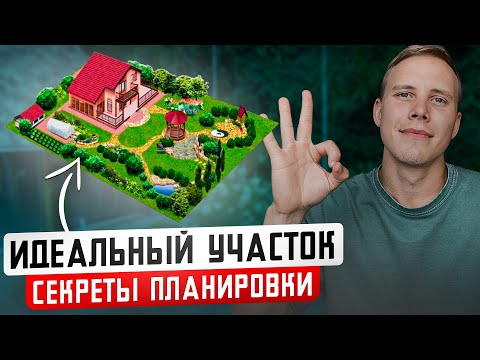Видео: Как ПРАВИЛЬНО Спланировать УЧАСТОК? Главные ОШИБКИ при планировке участка...