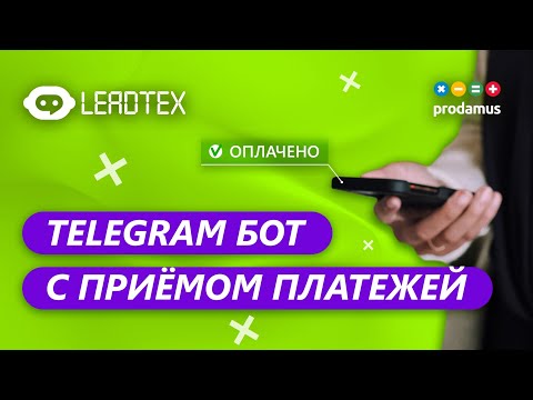 Видео: Telegram bot с приёмом платежей