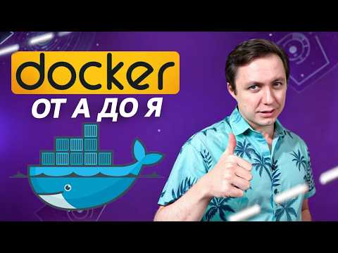 Видео: Docker 2025: Полный Курс с ПРАКТИКОЙ За 1 Час