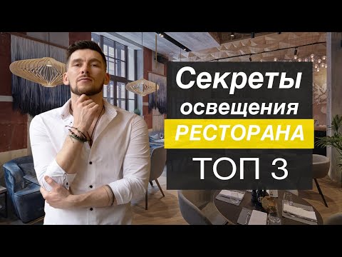 Видео: Освещение в Дизайне кафе баров и ресторанов !!! САМОЕ ГЛАВНОЕ  !