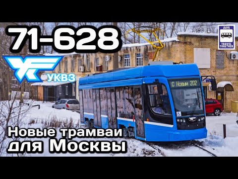 Видео: 🇷🇺Новинка! Трамвай 71-628. Новые трамваи для Москвы | New! Tram 71-628. New trams for Moscow.