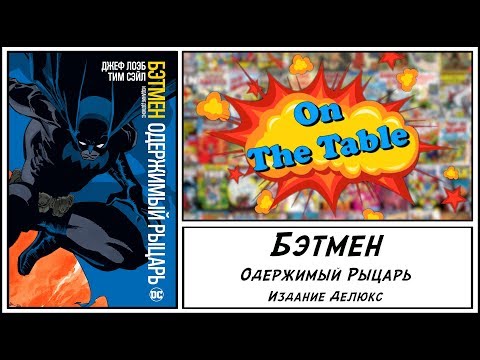 Видео: Бэтмен. Одержимый Рыцарь. Издание Делюкс (Batman. Haunted Knight)
