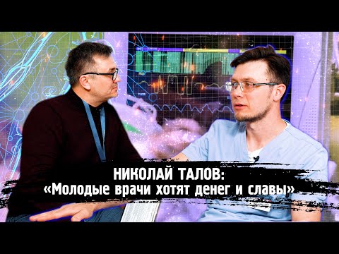 Видео: Николай Талов: О профессиональном выгорании, сосудистой хирургии и личном бренде.