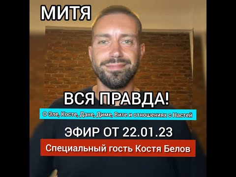 Видео: МИТЯ ШАЛЯПИН И КОСТЯ БЕЛОВ ( ВЛЮБИСЬ, ЕСЛИ СМОЖЕШЬ) ЭФИР ОТ 22.01.23