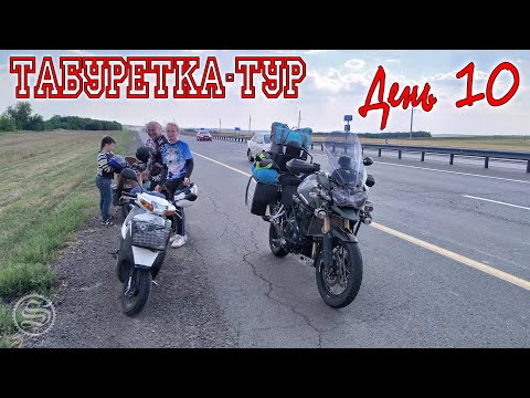 Видео: Табуретка-тур. Дальнобой на скутерах. День 10.