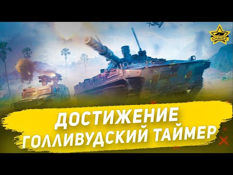 Видео: 🔴Стрим на заказ - Достижение Голливудский таймер [19.00]