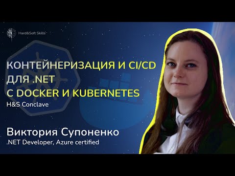 Видео: Контейнеризация и CI/CD для .NET приложений с использованием Docker и Kubernetes. H&S Conclave