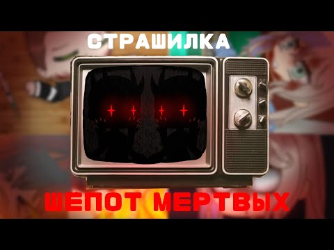 Видео: •ШЁПОТ МЁРТВЫХ•Страшилка•GachaLife/Club•MissLi