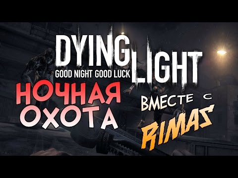 Видео: Dying Light - Ночная охота