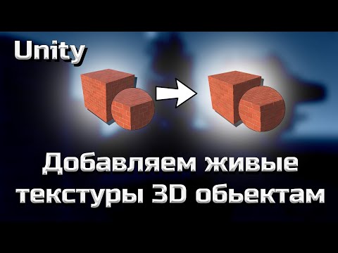 Видео: Живые (реалистичные) текстуры импортируем в Unity  #6