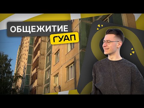 Видео: Общежития ГУАП | Кому достанется место? | Санкт-Петербург 2024