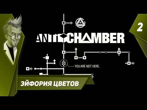 Видео: Antichamber - Прохождение - Часть 2: Эйфория цветов