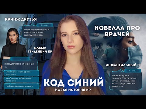 Видео: КОД СИНИЙ (скорее красный) // ЧТО ТВОРИТСЯ С КР // НОВЫЕ ТЕНДЕНЦИИ // зато ГГ ПАРЕНЬ или ДЕВУШКА май