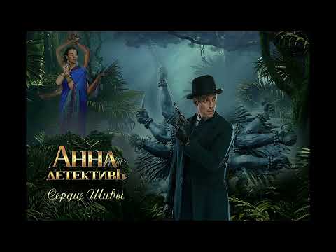 Видео: Ищем Штольмана и Анну