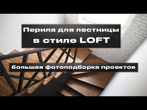 Видео: Ограждение лестницы в стиле лофт